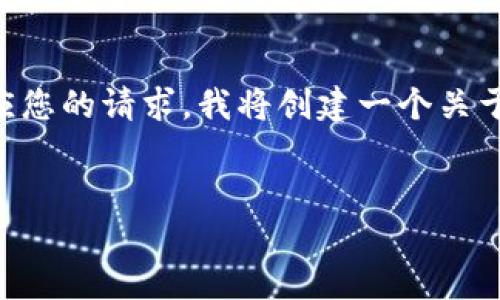 看来您提到的“新版本tokenim”是指某个新更新的软件或应用，但没有更多具体信息。为了更好地回应您的请求，我将创建一个关于新版本Tokenim的和相关的内容大纲。假设Tokenim是个数字货币钱包应用，我将围绕这个主题展开。


2023年Tokenim新版本：数字货币钱包的未来与安全性探索