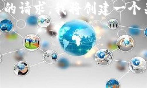 看来您提到的“新版本tokenim”是指某个新更新的软件或应用，但没有更多具体信息。为了更好地回应您的请求，我将创建一个关于新版本Tokenim的和相关的内容大纲。假设Tokenim是个数字货币钱包应用，我将围绕这个主题展开。


2023年Tokenim新版本：数字货币钱包的未来与安全性探索