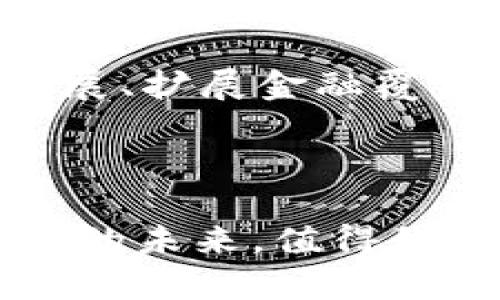   Facebook如何利用加密货币颠覆数字支付市场？ / 

 guanjianci Facebook, 加密货币, 数字支付, 区块链 /guanjianci 

引言：数字货币的崛起与Facebook的探索

在过去的十年间，加密货币以一种前所未有的速度崛起，改变了人们对财富和交易的理解。Facebook这家社交媒体巨头，在2019年宣告推出其自有的加密货币项目——Libra（现更名为Diem），引发了全球范围内的广泛关注与讨论。Facebook业已拥有全球最多的用户群体，这让其在加密货币领域的探索变得尤为引人注目。

第一部分：加密货币的基础知识

在深入探讨Facebook的加密货币项目之前，有必要理解加密货币及其运作机制。加密货币是一种使用密码学技术来保障交易安全和控制新单位产生的数字货币。比特币作为第一个成功的加密货币，自2009年问世以来，其背后的区块链技术逐渐被大众所接受。

这种基于去中心化的数字货币体系，让用户无需依赖传统金融机构，便可以进行点对点的交易。这不仅提升了交易速度，还减少了跨境交易的成本。随着比特币和其他加密货币的兴起，越来越多的企业和组织开始关注这一领域，Facebook便是其中之一。

第二部分：Facebook的加密货币Diem（Libra）项目概述

2019年，Facebook宣布推出Libra，一个旨在建立全球金融基础设施的数字货币。Libra不仅仅是一种加密货币，而是一个整个生态系统的组成部分。它通过区块链技术实现安全、透明的交易，计划使数十亿用户能够轻松获得全球金融服务。

Diem的核心理念是促进经济的包容性，特别是在传统银行无法覆盖的地区。想象一下，在一个阳光明媚的下午，一位居住在偏远地区的农民通过他的智能手机轻松完成交易无需经过复杂的银行流程，便可以与世界各地的买家进行直接联系。

第三部分：Diem的技术架构与安全性

Diem采用了一种创新的区块链架构，旨在兼顾安全性与可扩展性。在Diem网络中，所有交易都被记录在区块链上，任何人都无法篡改。这一透明机制让用户可以信任网络，增加了对数字货币的接受度。

此外，Diem还引入了一种稳定币的概念，预计其价值将被锚定在一篮子货币上，从而降低价格波动带来的风险。试想一下，当全球经济波动时，Diem能够为用户提供一个相对稳定的选择，这对那些缺乏传统金融服务的用户而言，意义重大。

第四部分：Facebook在加密货币领域的挑战与机遇

尽管Facebook在加密货币领域拥有巨大的潜力与资源，但这条道路并非一帆风顺。政府的监管、用户的信任度以及市场的竞争都是Facebook需要面对的挑战。

2019年，Facebook的Libra项目遭遇了来自多个国家和反垄断机构的压力。许多人质疑Facebook是否具备足够的能力来管理一个全球性的金融系统。尽管如此，Facebook发现自身的用户群体和技术优势，能够为加密货币提供广泛的应用场景，尤其是在钱包服务和跨国汇款方面。

第五部分：Diem可能对全球经济产生的影响

Diem的推出可能会改变全球经济的面貌。考虑到Facebook的用户基础，Diem具有巨大的用户市场。如果得以顺利推出，Diem可能使得跨境交易变得更加简单、快捷。例如，在一个国际会议上，来自不同国家的与会者能够通过Diem即时完成交易，不再受传统银行支付时间的束缚。

同时，Diem还可以为那些在经济中缺乏机会的国家，提供一种新的金融服务模式，让用户可以通过小额支付进入全球市场。这可能会推动更多的创业机会和经济增长，形成一个互联互通的新经济体。

第六部分：场景描绘—用户日常生活中的Diem

让我们设想一个即将到来的未来：小李是一名大学生，赶着去参加一个朋友的生日聚会。他一边走路，一边用手机上的Diem钱包查看聚会的费用。阳光透过树枝洒在他的手机屏幕上，屏幕上的Diem应用闪烁着温暖的光。

几分钟后，他在应用上轻轻点击几下，将60元人民币的生日礼物费用迅速支付给了朋友。小李心里想着，原本需要经过复杂的银行操作，现在只需几秒钟，一切都如此简单。

第七部分：结论：迎接未来的挑战与机遇

总之，Facebook的Diem项目无疑是对当前金融体系的一次重大颠覆，财富的分配与流通方式有望迎来改变。虽然面临诸多挑战，但加密货币在推动经济发展、扩展金融覆盖面方面的潜力依旧不可小觑。

无论是对个人用户还是针对各个国家和地区，Diem都可能带来更多的选择与机会，让每个人都参与到全球经济中。

在此发展的过程中，我们也要保持警惕，关注如何实现安全、稳健与可持续的金融体系，确保每一个人的利益都能得到保护。最终，数字货币将如何塑造我们的未来，值得我们每个人去思考和探索。