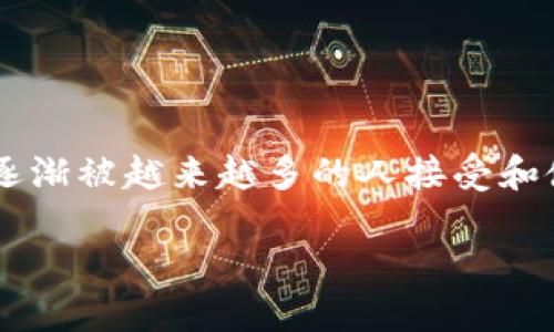 意大利在近年来对加密货币的态度逐渐开放，监管政策不断发展。加密货币在意大利不仅存在，而且逐渐被越来越多的人接受和使用。接下来，我们将深入探讨意大利的加密货币状况、市场现状、用户使用案例以及未来的发展趋势。

### 意大利加密货币概况：现状与未来展望