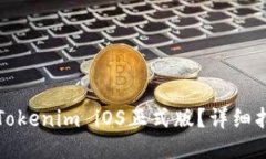 如何下载安装Tokenim iOS正式版？详细指南与使用技