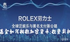 澳大利亚养老基金如何拥抱加密货币：投资新机