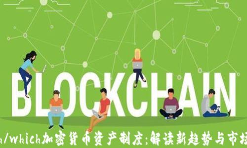 
which/which加密货币资产制度：解读新趋势与市场动态