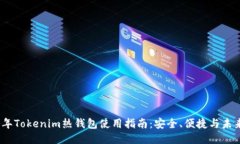 2023年Tokenim热钱包使用指南：安全、便捷与未来趋