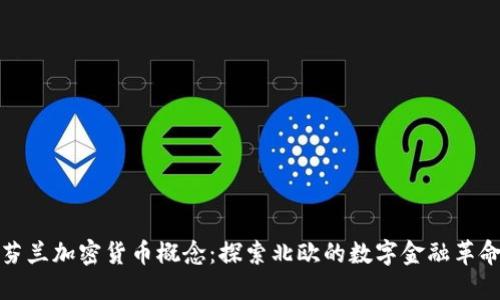 芬兰加密货币概念：探索北欧的数字金融革命