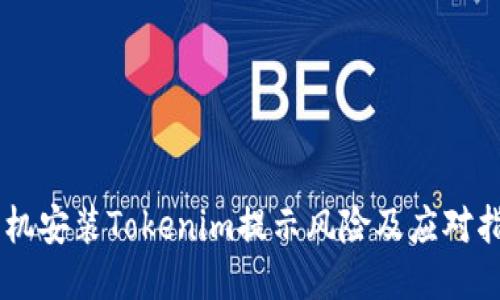 手机安装Tokenim提示风险及应对指南