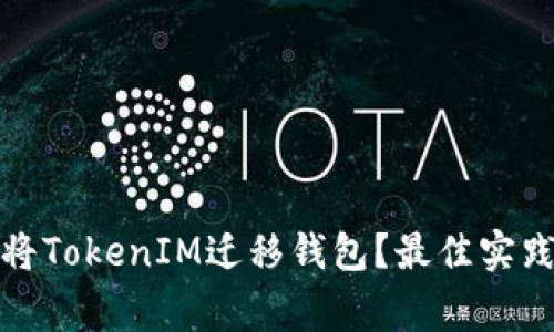 如何安全地将TokenIM迁移钱包？最佳实践与注意事项