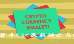 2023年加密货币ETC最新动态与投资前景分析