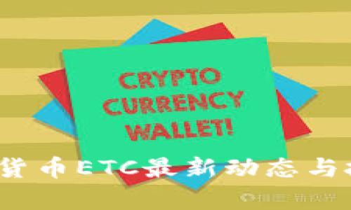 2023年加密货币ETC最新动态与投资前景分析