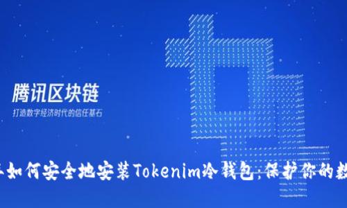 2023年如何安全地安装Tokenim冷钱包：保护你的数字资产