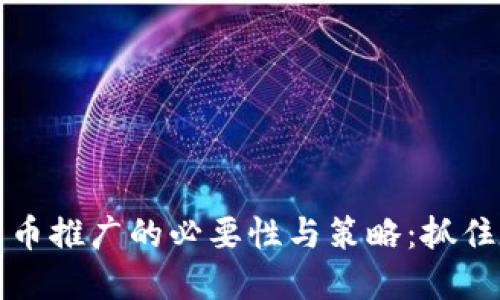 ### 加密货币推广的必要性与策略：抓住数字时代机遇