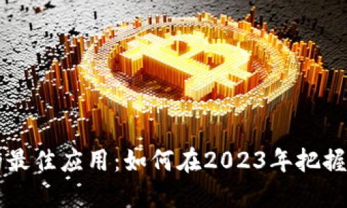 交易加密货币的最佳应用：如何在2023年把握数字资产的浪潮