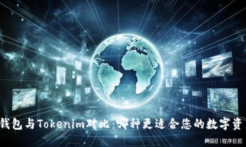 比特派钱包与Tokenim对比：哪种更适合您的数字资产管理？