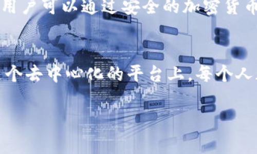 bisai探讨IPFS加密货币：分布式存储的未来与挑战/bisai

IPFS, 加密货币, 分布式存储, 区块链/guanjianci

引言：数字时代的存储革命
在信息爆炸的数字时代，数据存储方式的选择变得尤为重要。传统的集中式存储方式已经难以满足现实需求，而IPFS（星际文件系统）作为一种新兴的分布式存储协议，提供了一种革命性的解决方案。本文将深入探讨IPFS及其与加密货币的结合如何重新定义数据存储，并在这一过程中面临的挑战与机遇。

什么是IPFS？
IPFS，或称星际文件系统，是一个旨在替代传统超文本传输协议（HTTP）的分布式文件系统。它采用点对点的网络结构，让每一个节点都能够直接与其他节点进行数据交换。相较于HTTP，IPFS的核心优势在于它的去中心化特性，能够有效降低单点故障的风险，提升数据传输效率。

IPFS的基本原理
在IPFS中，每一个文件都被赋予一个唯一的内容地址，而非传统的路径地址。用户在上传文件时，IPFS会为其生成一个哈希值，作为文件的地址。当用户需要访问这个文件时，IPFS会根据该地址查找并获取文件，这一过程完全不依赖于具体的服务器。
例如，当阳光洒在一台老旧的机器上，用户正在使用这台设备上传一张珍贵的照片。文件一经上传，立即生成了一个对应的哈希值。无论未来这台机器是否仍然在线，只要有其他节点保存了这个文件，用户都能随时通过哈希值获取到这张照片，仿佛时光在这一刻凝固。

加密货币在IPFS中的应用
加密货币为IPFS提供了经济激励机制。通过使用代币（如Filecoin），用户可以在网络中进行资产交易。这意味着，人们不仅可以免费存储和获取数据，还可以通过分享自己的存储空间来获得收益。
想象在一个咖啡馆，顾客们喝着咖啡，聊天嬉笑，其中一位热爱电脑技术的年轻人向他的朋友们讲述他最近在使用IPFS存储他喜欢的电影。他分享了自己如何通过提供空闲硬盘空间赚取Filecoin，并用这些代币购买了他们最爱的音乐或游戏。这样的场景，正在全球各地不断上演。

IPFS加密货币的优势
1. **提升存储安全性**：通过分布式存储，数据不会因为单点故障而丢失，带来更高的安全性。
2. **降低存储成本**：用户只需支付使用的存储空间，避免了传统集中式存储的高昂费用。
3. **激励机制**：通过加密货币，激励更多用户参与到网络中，保证数据的可用性和可靠性。

面临的挑战
尽管IPFS与加密货币为数据存储带来了诸多优势，然而这一技术在实际应用中仍面临多重挑战。
1. **用户接受度**：许多人依然不熟悉加密货币的工作原理，缺乏参与的信心。
2. **数据隐私问题**：在分布式网络中，如何保证用户数据隐私，成为一个重要议题。
3. **技术成熟度**：虽然IPFS技术不断发展，但在实际应用中，还需要进一步完善。

未来发展趋势
随着区块链技术的不断成熟与互联网的快速发展，IPFS与加密货币的结合将越来越紧密。未来，IPFS将可能成为主流的数据存储解决方案之一。越来越多的应用程序将基于这一架构开发，改变我们对数据存储的理解。
例如，想象一下在未来的某个清晨，智能家居系统通过IPFS存储了家庭的所有数据，无论是门锁信息、温度设置还是智能家居设备的状态。用户可以通过安全的加密货币来管理这些数据，并在需要时快速安全地访问。这将迎来一个真正的智能生活时代。

结语：走向去中心化的未来
IPFS与加密货币的结合不仅是一种技术上的创新，更是一种理念上的革新。它将为我们打开一个全新的数据存储和交流方式的大门。在这个去中心化的平台上，每个人都可以成为数据的拥有者和分享者，共同促进数字经济的发展。让我们期待，未来数据的世界会更加美好和高效。

（以上内容为大纲及示例段落，实际内容需要扩充至2900字）