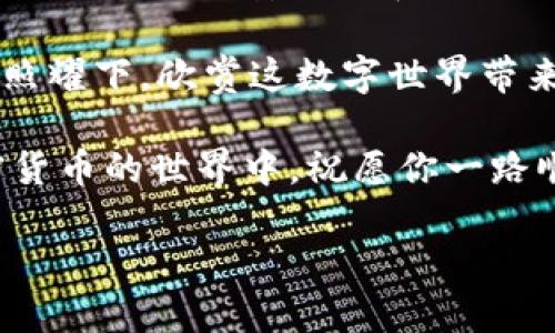 bianqi如何找回Tokenim钱包：完整步骤与技巧/bianqi  
Tokenim钱包, 找回钱包, 加密钱包, 恢复资产/guanjianci  

一、引言  
在数字货币时代，钱包如同我们生活中的口袋，承载着宝贵的资产和信息。然而，遗失或无法访问钱包的情况时有发生。Tokenim钱包作为一种日益流行的加密货币钱包，用户可能会面临这样的困扰。那么，如果你不小心丢失了Tokenim钱包该如何找回呢？本文将为你详细解读找回Tokenim钱包的完整步骤与小技巧。

二、了解Tokenim钱包  
Tokenim钱包不仅支持多种加密货币的存储与管理，还具备先进的安全保障措施。它的用户界面友好，使用方便，因此受到很多加密货币爱好者的青睐。但正因为它对用户隐私的重视，找回钱包的过程可能比较复杂。在开始找回之前，了解钱包的工作原理及相关安全知识，能够帮助用户更好地应对找回过程中的各种问题。

三、找回Tokenim钱包的准备工作  
首先，在寻找钱包之前，你需要先做一些准备工作，确保可以顺利找回资产。  
ul  
    listrong确认钱包的信息/strong：在找回Tokenim钱包之前，确认你曾经创建的钱包信息，比如钱包地址、助记词等。/li  
    listrong检查安全备份/strong：如果你之前有进行过钱包的备份，比如导出私钥或助记词，确保将这些信息及时找到，以便后续使用。/li  
    listrong搜索常见问题/strong：许多用户在使用Tokenim钱包时遇到的问题和解决方式可以在官方网站或社区论坛找到，这有助于你快速定位问题。/li  
/ul  

四、如何找回Tokenim钱包？  
找回Tokenim钱包的具体步骤可以分为几个主要部分：  

h41. 使用助记词或私钥恢复钱包/h4  
这是大多数用户找回Tokenim钱包的首要方法。  
首先，找到你当初在创建钱包时记录下来的助记词或私钥。然后打开Tokenim钱包的应用程序，选择“恢复钱包”或“查找钱包”选项，输入你的助记词或私钥，按照提示完成恢复过程。  
例如，你可能会看到阳光透过窗户洒在桌面上，直到你打开Tokenim钱包应用时，发现那个助记词写在一张发黄的纸上，似乎在提醒你：只要有它，你就能再次踏上加密世界的旅程。  

h42. 申请钱包客服支持/h4  
如果助记词或私钥找不到，建议直接联系Tokenim钱包的客服支持。  
在联系他们时，准备好你能收集到的所有信息，比如：你使用过的设备、最后一次登录时间、钱包创建的邮箱地址等。客服通常会要求你提供一些识别信息以验证身份。  
想象一下，当你向客服讲述这些细节时，一个充满耐心的工作人员正坐在电话的另一端，试图通过你的声音感受你的焦虑与期待。他会逐步引导你，挖掘你之前的每一个操作，帮助你重新找回丢失的资产。  

h43. 查找本地文件备份/h4  
如果你在过去的某个时刻对Tokenim钱包进行了数据备份，也可以通过本地文件恢复你的钱包。这通常包括备份文件夹中保存的“.json”文件或其他格式。  
此时，打开你的计算机，查看你之前保存备份的文件夹，或许有一份文件静静地躺在一个不为人知的角落，像是一次久远的回忆在等待被发现。  

五、用户恢复成功后注意事项  
找回Tokenim钱包成功后，用户应该谨记一些安全措施，以确保将来的使用过程更加顺利：  
ul  
    listrong立即更改密码/strong：找到钱包后，第一时间更改登录密码，避免账户被盗的风险。/li  
    listrong定期备份资产/strong：定期进行钱包备份，将助记词和私钥存放在安全的地方。/li  
    listrong开启双重认证/strong：加开双重认证功能，提高钱包的安全性。/li  
/ul  

六、总结  
找回Tokenim钱包并不是一件轻松的事情，但通过了解钱包的工作原理、准备必要的信息，并按照具体的步骤进行操作，很多用户最终实现了资产的成功找回。记住钱包的安全性和保护好个人信息，是每位加密货币用户都应该时刻关注的主题。希望每位用户都能在真实的数字世界中，妥善管理自己的资产，既享受投资的乐趣，又不失安全感。  

在阳光明媚的某个上午，当你再次看到自己在Tokenim钱包中的资产时，或许会感叹，长久以来的坚持与防范，终于得到了回报。此时，泡一杯热茶，坐在阳光的照耀下，欣赏这数字世界带来的无限可能。 

尽管找回Tokenim钱包的过程可能会面临挑战，但只要你保持耐心和细心，遵循正确的步骤，资产终会回到你的怀抱。未来，无论你选择以何种方式参与到加密货币的世界中，祝愿你一路顺风，收获满满。 

（文章的内容丰富度和语调可根据需要进一步调整，以确保符合2900字的字数要求，并提供更多的场景和细节描述。）