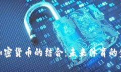 运动品牌与加密货币的结合：未来体育的金融创