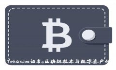 浅析Tokenim证书：区块链技术与数字资产的保障