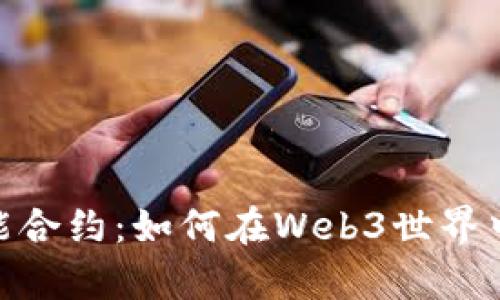 深入解析Tokenim智能合约：如何在Web3世界中实现资产的自由流动
