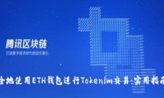 如何安全地使用ETH钱包进行Tokenim交易：实用指南