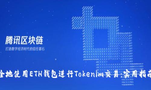 如何安全地使用ETH钱包进行Tokenim交易：实用指南与技巧