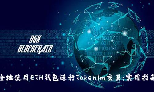 如何安全地使用ETH钱包进行Tokenim交易：实用指南与技巧