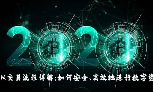 TokenIM交易流程详解：如何安全、高效地进行数字资产交易