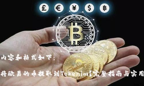 里的内容和格式如下:
如何将欧易的币提取到Tokenim?完整指南与实用技巧