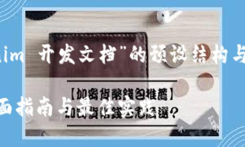 以下是一个关于“Tokenim 开发文档”的预设结构与内容大纲，带有  元素。

Tokenim 开发文档：全面指南与最佳实践