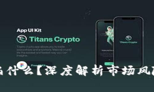 加密货币最怕什么？深度解析市场风险与投资陷阱