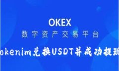 如何使用Tokenim兑换USDT并成功提现：详细指南