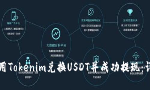 如何使用Tokenim兑换USDT并成功提现：详细指南