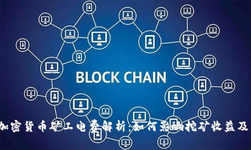 2023年加密货币矿工电费解析：如何影响挖矿收益及未来走向