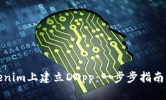 如何在Tokenim上建立DApp：一步步指南与实用技巧