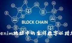 如何选择Tokenim地址中的吉祥数字以增加投资成功