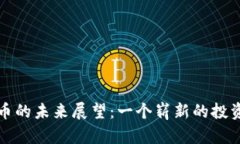 小蚁加密货币的未来展望：一个崭新的投资机会