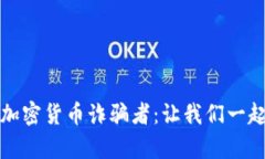 如何识别和防范加密货币诈骗者：让我们一起揭