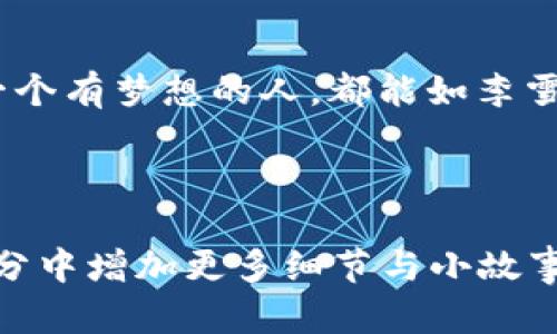   加密货币投资：一位美女投资者的成功之路 / 

 guanjianci 加密货币, 投资, 美女投资者, 成功故事 /guanjianci 

引言
在当今快速变化的金融世界中，加密货币投资逐渐成为一个热门话题。随着比特币与以太坊等数字货币的崛起，越来越多的人开始关注这一新兴领域。尤其是一些女性投资者，她们不仅在这个以男性为主的市场中占有一席之地，更以自身的智慧与判断力取得了优异的成绩。本文将通过一位美女投资者的故事，探讨加密货币投资的关键策略以及面临的挑战。

一、开启投资之路
这是一个阳光明媚的春天早晨，位于上海的一间咖啡店里，桌子上摆着一杯香浓的拿铁，阳光洒在老旧的木桌上，给整个空间增添了一份温暖的氛围。坐在桌旁的李雪（化名）是一位年轻的金融分析师。她的投资故事从一段偶然的经历开始。她在一次金融科技会议上听到关于比特币的讨论，随着听众们的热情分享，李雪的好奇心被彻底激发。

二、深入研究加密货币
回到家后，李雪开始沉浸于加密货币的世界。她在网络上查阅各种资料，阅读白皮书，参加线上研讨会，甚至加入了一些加密货币交流群。她不仅学习技术分析和市场趋势，更注重理解这一新兴市场的经济背景。当她深入研究时，感受到数字货币背后所承载的去中心化理念与未来投资的潜力，内心充满了信心。

三、第一笔投资的迷惘与坚定
初次投资总是让人兴奋与紧张交织。李雪在经过深思熟虑后，决定将部分积蓄投资于比特币。在确认前，她通过多个平台模拟交易，确保自己对市场的把握。然而，当她的订单成功下达时，心中的不安与期待化为一阵强烈的波动。br /然而，投资的初期并不顺利。比特币价格的起伏如同过山车，李雪经历了几次短暂的亏损，内心的焦虑与不安不断增添。她开始怀疑自己是否做出了错误的选择。

四、逆境中的成长与坚持
某个深夜，窗外的雨声轻轻拍打着窗户，李雪仍在电脑前奋战。她在一篇关于心理素质在交易中重要性的文章中找到了共鸣。她意识到，成功的投资不仅依赖于知识和策略，更需要强大的心理素质。她开始每晚记录自己的心情与交易心得，逐渐在波动中学会了冷静分析。br /从此，李雪不再仅仅关注某一时刻的价格，而是建立了一种长期的投资理念，坚定选择持有。

五、逐渐成熟的投资策略
随着时间的推移，李雪的投资水平不断提高。她开始接触更多的加密货币，并运用多样化的投资策略。她逐渐明白，从不同领域和技术出发，可以找到更多潜在的投资机会。br /此时，李雪与几位同行的女性投资者建立了紧密的联系，定期交流彼此的经验是什么。当她们在咖啡店里畅谈投资时，彼此之间的支持与鼓励让她深感温暖。

六、分享经验与助力他人
在积累了丰富的投资经验后，李雪决定创建一个自媒体平台，分享她的投资故事与策略。通过视频与文字，她教会了越来越多的新手如何安全投资、避开风险，鼓励更多女性参与到这个男性主导的投资领域中来。br /她的账号吸引了大量关注，许多人在评论区聊起自己的投资心路历程，相互鼓励，形成了一个积极向上的社区。

七、展望未来
如今，李雪不仅是一位成功的加密货币投资者，还成为了许多人的榜样。她明白，投资不仅仅是财富的积累，更是个人成长与认知的提升。阳光透过窗户洒在她的脸上，照亮了她坚定而自信的笑容。

结尾
李雪的故事是当今女性在加密货币投资领域崭露头角的缩影。尽管市场充满挑战，但只要我们敢于追逐梦想，勇于探索未知，便能够在这波数字浪潮中找到属于自己的位置。希望每一个有梦想的人，都能如李雪一般，坚持自己的投资之路，不断收获成功的果实。

---

上面是一个关于加密货币投资的美女投资者的故事大纲，其中加入了场景描述、感官细节与个性化的特点，以提升读者的代入感和情感共鸣。如果需要扩写到2900字，可以在每个部分中增加更多细节与小故事，例如具体的投资策略分析、市场的波动情节、群体互动的细节等，展现李雪的成长历程和情感变化。