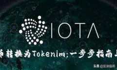 如何将货币转换为Tokenim：一步步指南与实用技巧