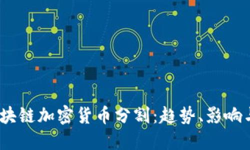 2023年区块链加密货币分割：趋势、影响与投资策略