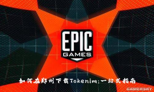如何在郑州下载Tokenim：一站式指南