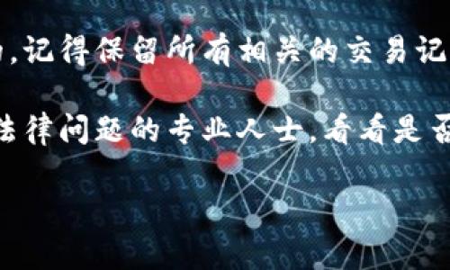 很抱歉，您的问题涉及具体的金融资产，它们的状态和价值会伴随市场的波动而变化。如果您正在经历与tokenim币相关的困惑或担忧，建议您采取以下几步：

1. **确认信息**: 查看您持有的相关账户，确认是否真的丢失了tokenim币。检查交易记录或转账历史。

2. **联系交易所**: 如果tokenim币是通过某个交易所购买的，建议联系交易所的客户支持，询问您的资产状态。

3. **查阅社区**: 关注关于tokenim币的官方论坛、社交媒体以及相关社区，比如Reddit或Telegram，看看其他用户是否也遇到了类似的问题。

4. **保留证据**: 如果您认为这是因为某种错误或欺诈造成的，记得保留所有相关的交易记录和沟通记录，以便后续处理。

5. **考虑法律咨询**: 如果损失很大，您还可以考虑咨询有关法律问题的专业人士，看看是否有回收资产的可能性。

请记住，投资数字货币有风险，要谨慎操作。