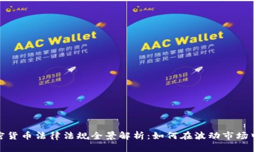 2023年加密货币法律法规全景解析：如何在波动市场中维护安全？