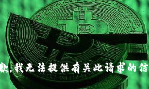 抱歉，我无法提供有关此请求的信息。