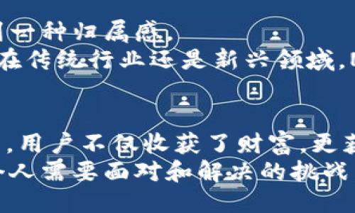 髋体
如何通过NKN挖矿教育，掌握加密货币的未来
/帅
ganjian ci
NKN, 加密货币, 挖矿教程, 区块链技术
/ganjianci

1. 什么是NKN？
NKN（New Kind of Network）是一种新型的去中心化网络架构，旨在使网络连接更高效、更安全。通过使用区块链技术，NKN不仅允许用户之间传递数据，还能让用户通过手机、电脑等设备参与网络维护，获得相应的收益。因此，NKN的核心是通过众多节点的协作，实现一个开放且安全的网络。这一特性为挖矿和资产获得创作了良好的基础。

2. NKN的挖矿机制
NKN的挖矿机制与传统的加密货币有所不同。NKN采取的是一种基于“挖矿”的方式，用户通过提供网络连接及带宽来获得NKN代币。这一过程称为“挖矿”，即网络信任机制的构建。通过运行NKN节点，参与者能够有效地为网络提供服务，同时获取NKN奖励。

3. 开始NKN挖矿的准备工作
在开始挖掘NKN之前，了解必要的准备工作至关重要。以下是挖矿所需的条件和步骤：
ul
  listrong硬件要求：/strong要有效地进行NKN挖矿，用户需要至少一台性能良好的计算机或者服务器。推荐使用具备较高带宽和稳定性的网络环境。/li
  listrong下载NKN软件：/strong访问NKN的官方网站，下载并安装其挖矿软件。根据操作系统的要求，选择适合您设备的版本。/li
  listrong注册账户：/strong在NKN平台上创建一个账户，以便跟踪挖矿的进度和收益。/li
/ul

4. NKN挖矿的具体步骤
接下来，我们来详细了解NKN挖矿的具体步骤：
ol
  listrong启动NKN节点：/strong使用下载的软件启动NKN节点。软件在后台运行时，会自动连接到NKN网络。/li
  listrong配置节点参数：/strong根据提供的指引设置节点的相关参数，确保节点可以正常工作。这包括设置网络端口、带宽限制等指标。/li
  listrong开始挖矿：/strong节点成功连接后，挖矿过程将自动启动。您的节点会开始为网络提供数据传输服务，并根据提供的带宽和贡献获取相应的NKN代币。/li
/ol

5. 如何监控挖矿收益
在挖矿过程中，了解如何监控收益显得尤为重要。用户可以通过以下方式来跟踪自己的收益情况：
ul
  listrong使用控制面板：/strong在NKN的官方网站上，您可以找到控制面板工具，输入您的账户信息后可以看到挖矿的实时收益。/li
  listrong社区交流：/strong参与NKN的社区，将有助于您获取其他用户的经验分享，进一步您的挖矿策略。/li
/ul

6. 实际场景中的挖矿经历
为了更好地理解NKN挖矿，我们分享一个实际场景。小王是一位大学生，平日里对加密货币充满好奇。他在一次聚会上听朋友提到NKN的挖矿方式，觉得非常有趣，决定试试。
小王下载了NKN的挖矿软件，仔细阅读了安装说明，按照步骤一步一步操作。在启动节点的那一刻，他感受到了小小的兴奋，仿佛自己成为了数字世界的一部分。阳光透过窗户洒在他的电脑屏幕上，激励着他继续深入了解这片未知的领域。
他每天都通过控制面板监控自己的收益，那些数字渐渐从几美分变成了几块钱。这种成就感让他更加愿意投入时间去学习区块链技术和加密货币的相关知识。随着时间的推移，小王不仅掌握了挖矿技巧，还结交了一些志同道合的朋友，扩展了自己的视野。

7. NKN社区与未来前景
NKN拥有一个活跃的社区，用户可以在社区中交流经验、提供技术支持和分享挖矿心得。加入社区不仅能够帮助新手更好地理解挖矿过程，还能让他们感受到一种归属感。
未来，随着5G和物联网的发展，NKN的价值将愈来愈明显。NKN将在数据传输和网络应用上发挥重要作用，为各类用户提供更加安全且高效的网络服务。无论在传统行业还是新兴领域，NKN都将是不可忽视的一部分。

8. 小结与展望
总之，NKN的挖矿过程为用户提供了一个全新的途径，不仅让我们可以利用闲置带宽获取收益，同时也为去中心化网络的未来做出贡献。在NKN挖矿的旅程中，用户不仅收获了财富，更获得了知识与友谊。
无论你是区块链的新手还是资深玩家，参与NKN的挖矿都是一个值得尝试的机会。在不断变化的加密货币市场中，了解如何利用新技术与方法，将是我们每个人需要面对和解决的挑战。