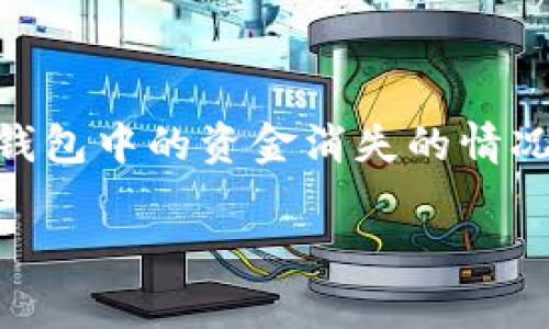 这是一个很常见的情况，在加密货币和区块链领域，用户偶尔会面对钱包中的资金消失的情况。以下是一个关于“Tokenim里钱不见了”的、相关关键词和内容大纲。

Tokenim钱包中资金消失？盘点可能原因与解决方案