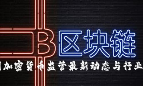 中国加密货币监管最新动态与行业展望