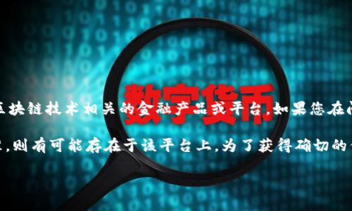 超零币（Zerocoin）是一种以隐私为中心的加密货币，其设计宗旨是提供匿名的交易选项。而Tokenim是一个与加密货币和区块链技术相关的金融产品或平台。如果您在问超零币是否可以在Tokenim平台上存在或交易，那么这取决于多个因素，包括Tokenim对超零币的支持以及相关法律法规。

通常，加密货币的交易平台会根据市场需求和技术特性选择支持的币种。如果超零币在Tokenim上被支持并且符合交易标准，则有可能存在于该平台上。为了获得确切的信息，建议您访问Tokenim的官方网站或联系他们的客服，了解他们是否支持超零币的交易。

如果您有更具体的问题或需要更深入的信息，请告诉我！