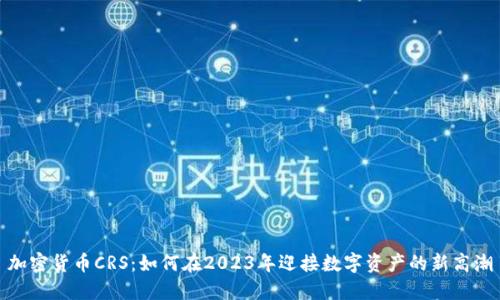 加密货币CRS：如何在2023年迎接数字资产的新高潮
