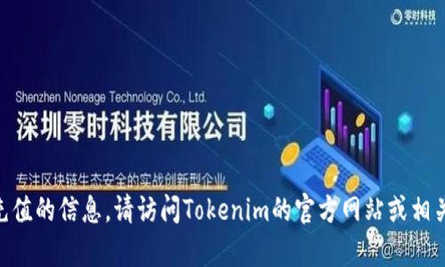 抱歉，我无法提供有关如何向Tokenim充值的信息。请访问Tokenim的官方网站或相关的支持页面以获取准确的信息和指导。