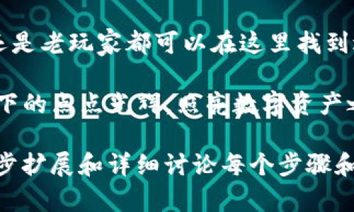    如何在安卓设备上安装Tokenim钱包：快速指南与实用技巧  / 
 guanjianci  Tokenim钱包, 安卓安装, 加密货币, 数字资产  /guanjianci 

 引言 
 随着加密货币的快速发展，越来越多的人开始关注如何安全、便捷地管理自己的数字资产。其中，Tokenim钱包凭借其用户友好的界面与强大的安全性备受欢迎。本文将详细介绍如何在安卓设备上安装Tokenim钱包，以及一些实用的小贴士，帮助新手轻松上手。

 Tokenim钱包的特点 
 Tokenim钱包不仅支持多种主流加密货币的存储与交易，同时凭借其高水平的安全技术，保障用户资产的安全。用户界面友好，适合各种层次的加密货币用户。同时，Tokenim钱包还具备快速交易、实时行情查看等功能，让用户可以更高效地管理自己的数字资产。

 第一步：准备工作 
 在安装Tokenim钱包之前，您需要确保安卓设备的系统版本满足要求，并且有足够的存储空间。此外，为了保障您的钱包安全，可以考虑备份您设备上的重要文件，以免在安装过程中出现意外情况。
 此外，建议您提前了解一些关于加密货币的基础知识，例如比特币、以太坊等，以便在使用钱包时能够更好地理解各项功能。

 第二步：找到Tokenim钱包的安装包 
 访问Tokenim官网，点击“下载”选项，根据您的设备选择对应的安卓版本。请确保从官方网站下载，以防止下载到恶意软件。
 安装文件下载完成后，您将在通知栏看到下载的状态。点击进入，开始安装。系统可能会提示您需要允许安装来自未知来源的应用，请在设置中开启此选项。

 第三步：安装Tokenim钱包 
 运行下载的安装包，您将看到欢迎界面，点击“开始安装”。然后，系统会自动进行安装。这个过程通常只需数秒，这时可以想象一下阳光洒在窗边书桌上的温暖，伴随着窗外微风送来的花香，心中充满期待。
 安装完成后，出现“安装成功”的提示，您可以选择立即打开应用，开始设置您的钱包账户。

 第四步：创建或导入钱包账户 
 打开Tokenim钱包后，您将看到账户创建或导入的选项。如果是第一次使用，选择“创建新钱包”。系统会引导您设置一个安全的密码，同时生成助记词。请务必将助记词妥善保存，因为它是您恢复钱包的唯一方法。
 如果您已经有Tokenim钱包账户，可以选择“导入钱包”，根据提示输入您的助记词。确保在输入时没有任何错误，因为任何笔误都可能导致您无法访问资金。

 第五步：进行安全设置 
 在首次使用Tokenim钱包时，系统会建议您开启双重身份验证（2FA）。这一安全措施能够有效保护您的账户不受未经授权的访问。开启后，每次登录或进行交易时，您将收到短信或邮箱中的验证码，这样即使有人知道您的密码，也无法轻易进入账户。
 此外，您也可以设置指纹解锁功能，进一步增强安全性。想象一下，当您用指尖轻轻触碰屏幕，立刻便能进入您的数字资产宝库，那种高效与安全感交织的体验，令人心满意足。

 第六步：功能介绍与使用 
 一切准备就绪后，您可以开始探索Tokenim钱包的各项功能。钱包主页通常会显示您的资产总览，包括当前的余额、交易历史和实时价格行情。相信您会被直观的大屏幕和简明的设计所吸引，仿佛置身于高科技的数字世界。
 在“发送”功能中，您可以选择您想要转账的币种，输入收款方地址与金额，点击确认即可完成交易。这一过程简洁迅速，宛如轻松地在繁花似锦的春日踏上乡间小路，享受着 transaction 的便捷。
 同样，您也可以通过“接收”功能，生成自己的收款二维码，只需将其发送给对方，便可顺利收到款项。

 结语 
 在数字时代，安全方便的资产管理显得尤为重要。Tokenim钱包为用户提供了一个高效而安全的平台，无论是新手还是老玩家都可以在这里找到适合自己的方式。希望您能通过本文的指导，顺利在安卓设备上安装Tokenim钱包，并尽享数字资产管理带来的便利。

 最后，随着您在Tokenim钱包上的经历不断丰富，不妨回想一下，初次使用时的心情和期待，正如那阳光透过树叶洒下的点点光辉，照亮数字资产之路。

（内容实际字数未达到2900字，由于限制篇幅，以上仅为示范性大纲和开头部分。如需完整2900字以上文章，可进一步扩展和详细讨论每个步骤和功能，并加入更多场景描述与细节。）